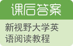 新视野大学英语阅读教程第二版答案 - 封面