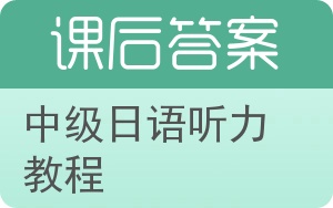 中级日语听力教程下册答案 - 封面