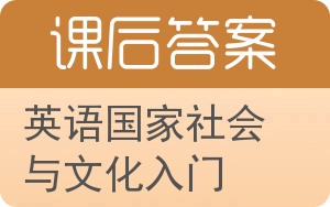 英语国家社会与文化入门上册答案 - 封面