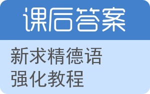 新求精德语强化教程第二版答案 - 封面