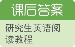 研究生英语阅读教程第三版答案 - 封面