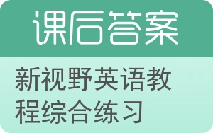 新视野英语教程综合练习第二版答案 - 封面