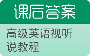 高级英语视听说教程第二版答案 - 封面