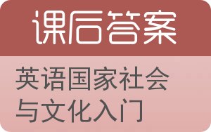 英语国家社会与文化入门第三版答案 - 封面