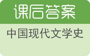 中国现代文学史上册答案 - 封面