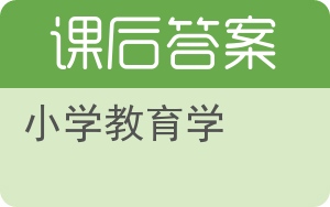 小学教育学第二版答案 - 封面