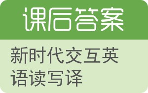 新时代交互英语读写译第二版答案 - 封面