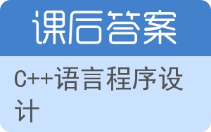 C++语言程序设计第三版答案 - 封面