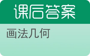 画法几何第四版答案 - 封面