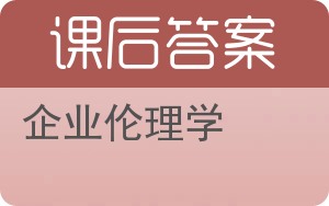 企业伦理学第二版答案 - 封面