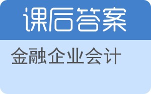 金融企业会计第二版答案 - 封面