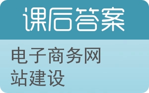 电子商务网站建设第二版答案 - 封面