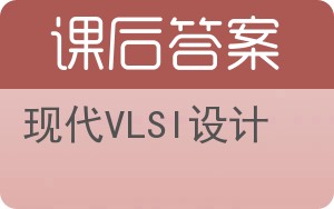 现代VLSI设计第三版答案 - 封面
