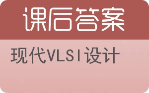 现代VLSI设计第三版答案 - 封面