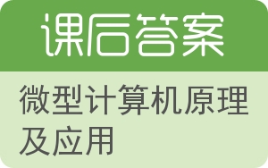 微型计算机原理及应用第三版答案 - 封面