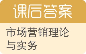 市场营销理论与实务第二版答案 - 封面