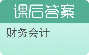 财务会计第七版答案 - 封面