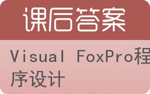 Visual FoxPro程序设计第三版答案 - 封面