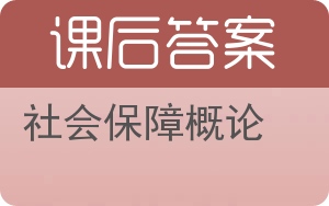 社会保障概论第三版答案 - 封面