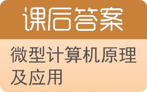 微型计算机原理及应用第四版答案 - 封面