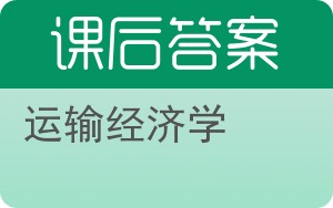 运输经济学第二版答案 - 封面