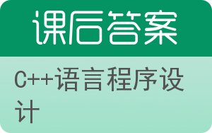 C++语言程序设计第二版答案 - 封面