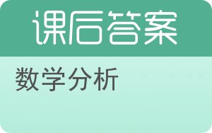 数学分析第四版答案 - 封面