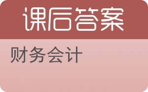 财务会计上册答案 - 封面