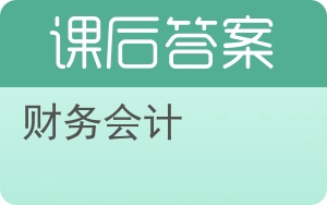 财务会计第三版答案 - 封面