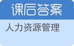 人力资源管理第八版答案 - 封面