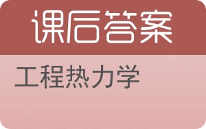 工程热力学第三版答案 - 封面