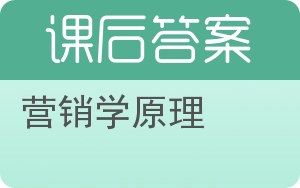 营销学原理第二版答案 - 封面