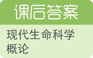 现代生命科学概论第二版答案 - 封面