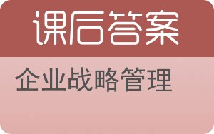 企业战略管理第二版答案 - 封面