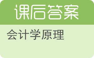 会计学原理第三版答案 - 封面