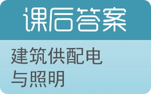 建筑供配电与照明上册答案 - 封面