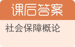 社会保障概论第二版答案 - 封面