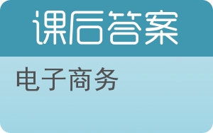 电子商务第七版答案 - 封面