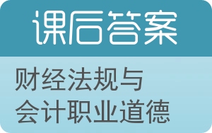 财经法规与会计职业道德第三版答案 - 封面