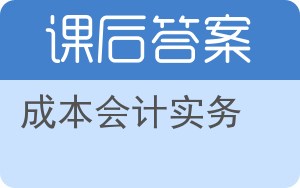 成本会计实务第二版答案 - 封面