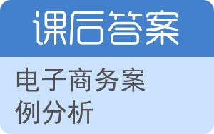 电子商务案例分析第二版答案 - 封面