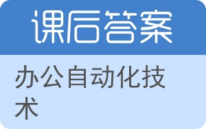 办公自动化技术第二版答案 - 封面