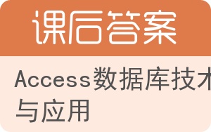 Access数据库技术与应用第二版答案 - 封面