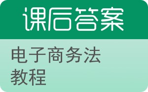 电子商务法教程第二版答案 - 封面