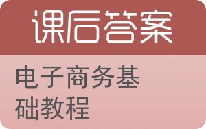 电子商务基础教程第二版答案 - 封面