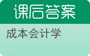 成本会计学第三版答案 - 封面