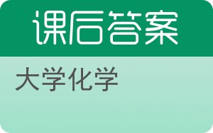 大学化学上册答案 - 封面