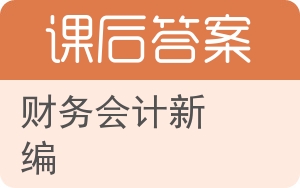 财务会计新编上册答案 - 封面