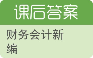 财务会计新编下册答案 - 封面