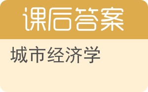城市经济学第二版答案 - 封面